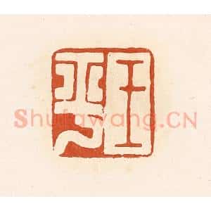 清代 高庆龄、高嘉钰辑 印谱《王平》篆刻印章作品图片欣赏