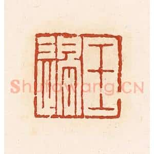 清代 高庆龄、高嘉钰辑 印谱《王过》篆刻印章作品图片欣赏