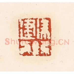 清代 高庆龄、高嘉钰辑 印谱《徐建》篆刻印章作品图片欣赏