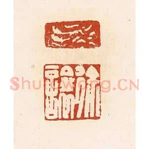 清代 高庆龄、高嘉钰辑 印谱《徐让》篆刻印章作品图片欣赏