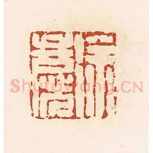 清代 高庆龄、高嘉钰辑 印谱《徐庆》篆刻印章作品图片欣赏