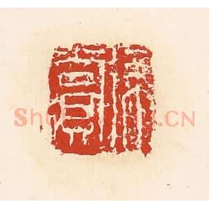 清代 高庆龄、高嘉钰辑 印谱《徐赏》篆刻印章作品图片欣赏
