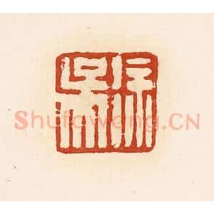 清代 高庆龄、高嘉钰辑 印谱《徐吴》篆刻印章作品图片欣赏
