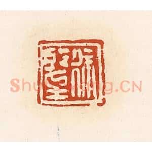 清代 高庆龄、高嘉钰辑 印谱《徐望》篆刻印章作品图片欣赏