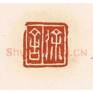 清代 高庆龄、高嘉钰辑 印谱《徐舍》篆刻印章作品图片欣赏