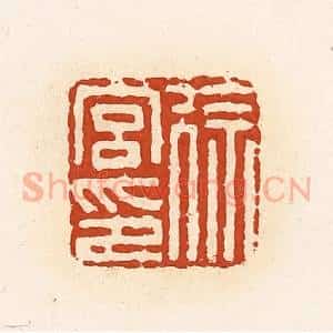 清代 高庆龄、高嘉钰辑 印谱《徐宫印》篆刻印章作品图片欣赏