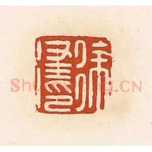 清代 高庆龄、高嘉钰辑 印谱《徐律印》篆刻印章作品图片欣赏