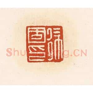 清代 高庆龄、高嘉钰辑 印谱《徐固印》篆刻印章作品图片欣赏