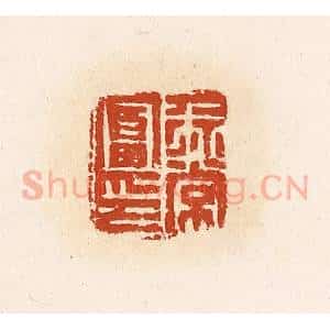 清代 高庆龄、高嘉钰辑 印谱《徐常富印》篆刻印章作品图片欣赏