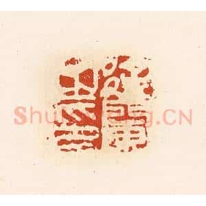 清代 高庆龄、高嘉钰辑 印谱《徐䦨之印》篆刻印章作品图片欣赏