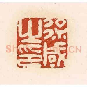 清代 高庆龄、高嘉钰辑 印谱《徐咸之印》篆刻印章作品图片欣赏