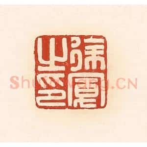 清代 高庆龄、高嘉钰辑 印谱《徐宽之印》篆刻印章作品图片欣赏