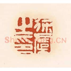 清代 高庆龄、高嘉钰辑 印谱《徐虞之印》篆刻印章作品图片欣赏