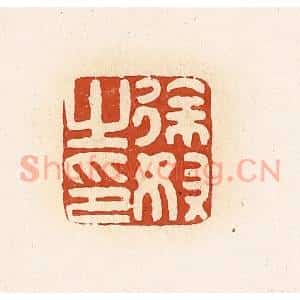 清代 高庆龄、高嘉钰辑 印谱《徐奴之印》篆刻印章作品图片欣赏