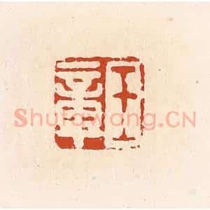 清代 高庆龄、高嘉钰辑 印谱《王章》篆刻印章作品图片欣赏