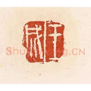 清代 高庆龄、高嘉钰辑 印谱《王成》篆刻印章作品图片欣赏