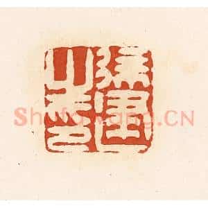 清代 高庆龄、高嘉钰辑 印谱《徐建之印》篆刻印章作品图片欣赏