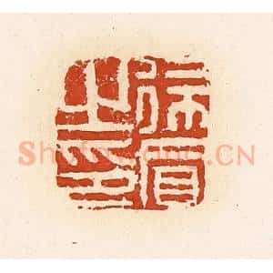 清代 高庆龄、高嘉钰辑 印谱《徐买之印》篆刻印章作品图片欣赏