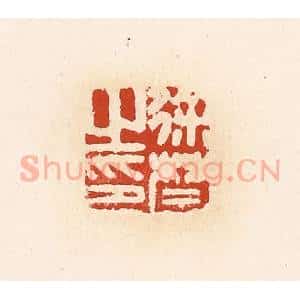 清代 高庆龄、高嘉钰辑 印谱《徐禁之印》篆刻印章作品图片欣赏