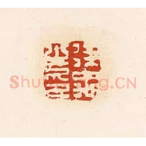 清代 高庆龄、高嘉钰辑 印谱《徐禹之印》篆刻印章作品图片欣赏