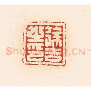清代 高庆龄、高嘉钰辑 印谱《徐吉之印》篆刻印章作品图片欣赏