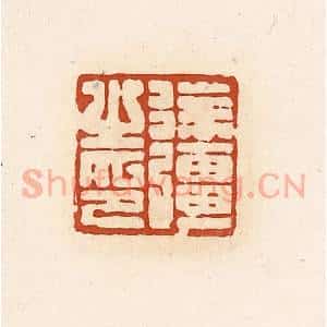 清代 高庆龄、高嘉钰辑 印谱《徐强之印》篆刻印章作品图片欣赏