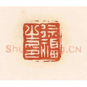 清代 高庆龄、高嘉钰辑 印谱《徐福之印》篆刻印章作品图片欣赏