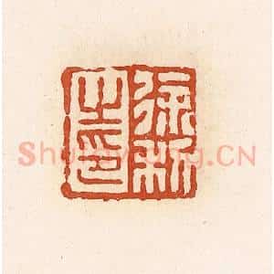 清代 高庆龄、高嘉钰辑 印谱《徐利之印》篆刻印章作品图片欣赏