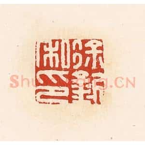 清代 高庆龄、高嘉钰辑 印谱《徐釿私印》篆刻印章作品图片欣赏