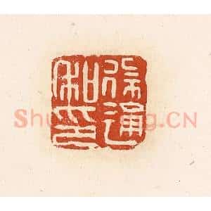 清代 高庆龄、高嘉钰辑 印谱《徐通私印》篆刻印章作品图片欣赏