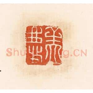 清代 高庆龄、高嘉钰辑 印谱《孟庆》篆刻印章作品图片欣赏