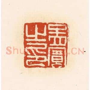 清代 高庆龄、高嘉钰辑 印谱《孟宾之印》篆刻印章作品图片欣赏