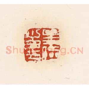 清代 高庆龄、高嘉钰辑 印谱《孟临之印》篆刻印章作品图片欣赏