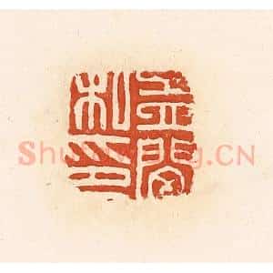 清代 高庆龄、高嘉钰辑 印谱《孟闵私印》篆刻印章作品图片欣赏