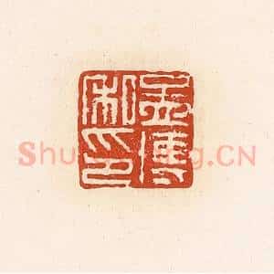 清代 高庆龄、高嘉钰辑 印谱《孟博私印》篆刻印章作品图片欣赏