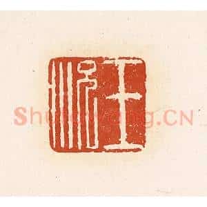 清代 高庆龄、高嘉钰辑 印谱《王况》篆刻印章作品图片欣赏