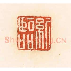 清代 高庆龄、高嘉钰辑 印谱《纪临》篆刻印章作品图片欣赏