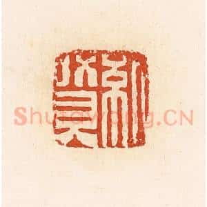 清代 高庆龄、高嘉钰辑 印谱《纪赞》篆刻印章作品图片欣赏