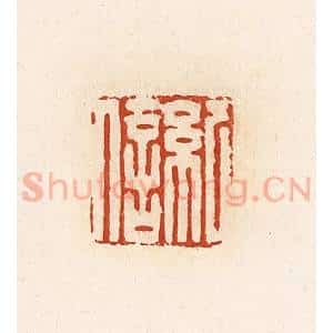 清代 高庆龄、高嘉钰辑 印谱《纪信》篆刻印章作品图片欣赏