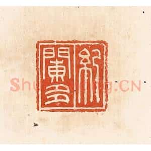 清代 高庆龄、高嘉钰辑 印谱《纪䦨多》篆刻印章作品图片欣赏