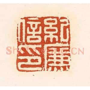 清代 高庆龄、高嘉钰辑 印谱《纪廉信印》篆刻印章作品图片欣赏