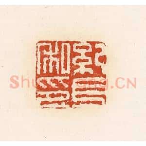 清代 高庆龄、高嘉钰辑 印谱《纪长私印》篆刻印章作品图片欣赏