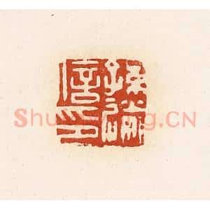 清代 高庆龄、高嘉钰辑 印谱《孙送信印》篆刻印章作品图片欣赏