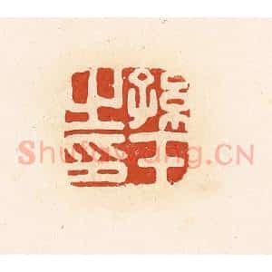 清代 高庆龄、高嘉钰辑 印谱《孙壬之印》篆刻印章作品图片欣赏