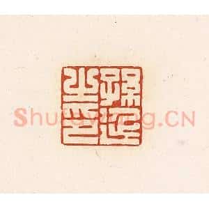 清代 高庆龄、高嘉钰辑 印谱《孙延之印》篆刻印章作品图片欣赏
