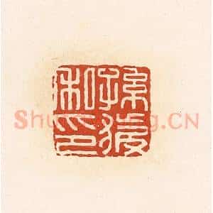 清代 高庆龄、高嘉钰辑 印谱《孙获私印》篆刻印章作品图片欣赏