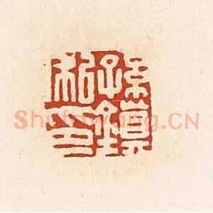 清代 高庆龄、高嘉钰辑 印谱《孙镇私印》篆刻印章作品图片欣赏