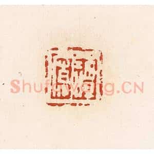 清代 高庆龄、高嘉钰辑 印谱《谭宽》篆刻印章作品图片欣赏