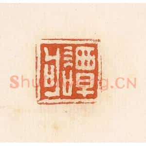 清代 高庆龄、高嘉钰辑 印谱《谭句》篆刻印章作品图片欣赏