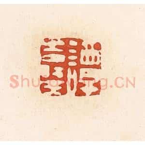 清代 高庆龄、高嘉钰辑 印谱《谭寿王》篆刻印章作品图片欣赏